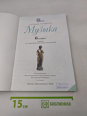 Музыка. 6 класс