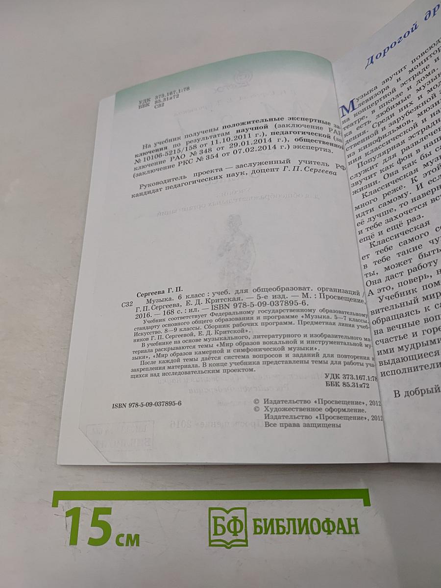 Музыка. 6 класс