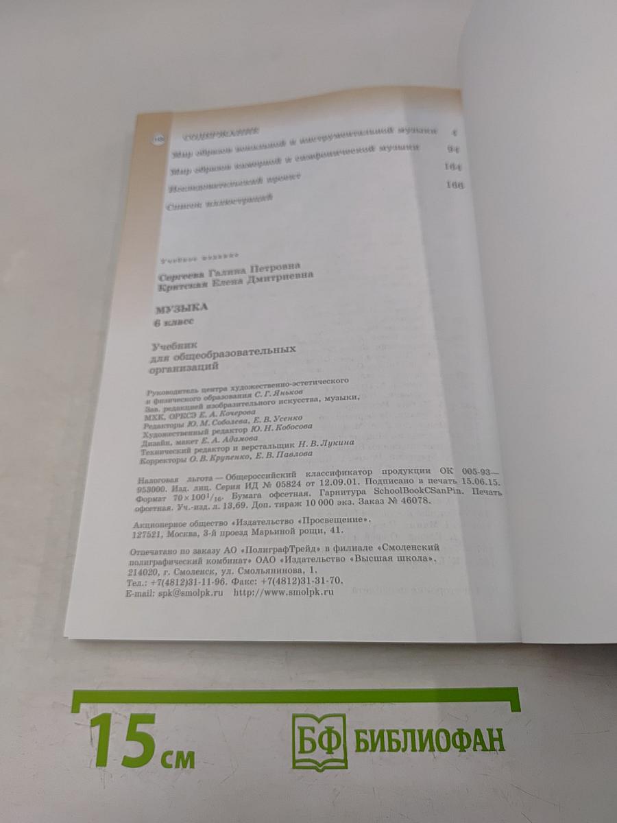 Музыка. 6 класс