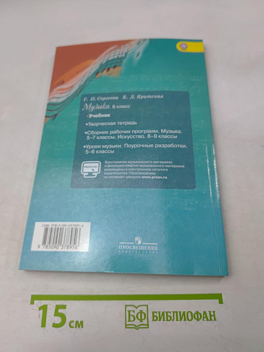 Музыка. 6 класс