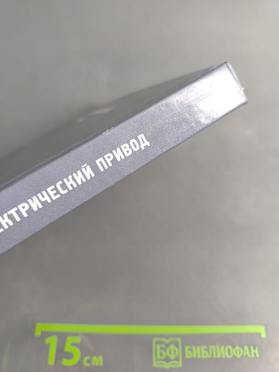 Электрический привод