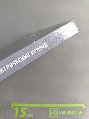 Электрический привод