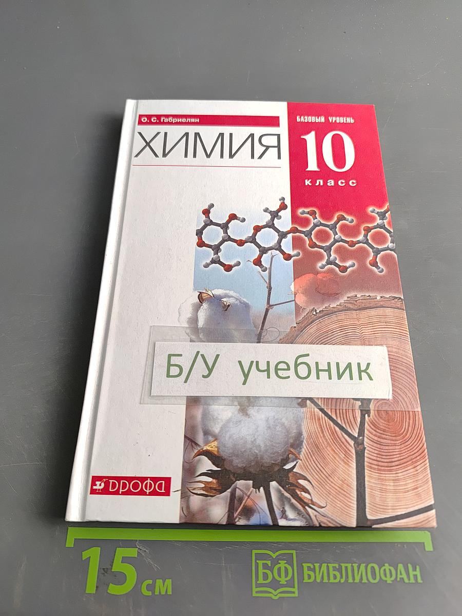 Химия. 10 класс. Базовый уровень