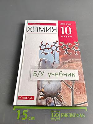Химия. 10 класс. Базовый уровень