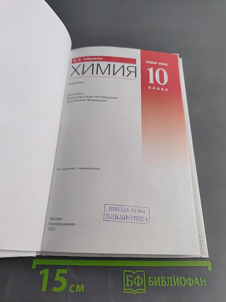 Химия. 10 класс. Базовый уровень