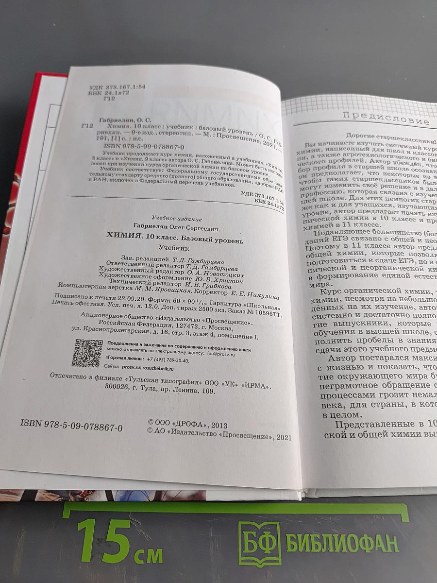 Химия. 10 класс. Базовый уровень