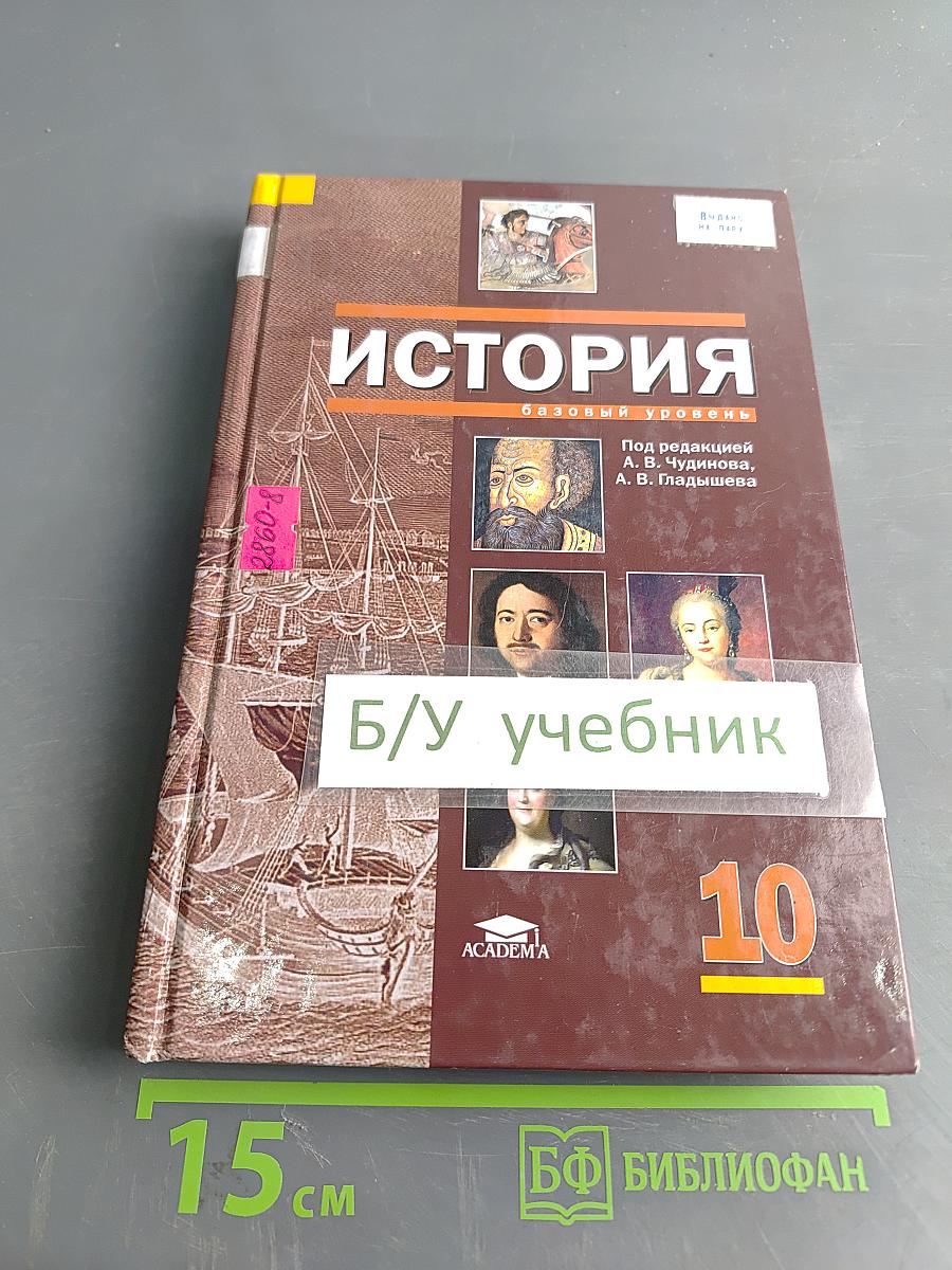 История. Учебник для 10 класса (базовый уровень)