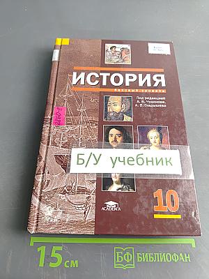 История. Учебник для 10 класса (базовый уровень)