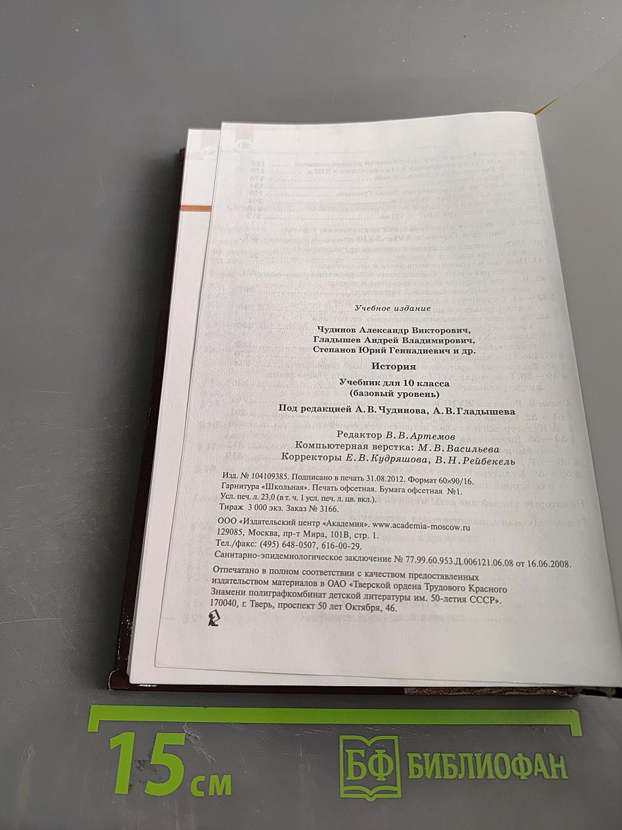 История. Учебник для 10 класса (базовый уровень)