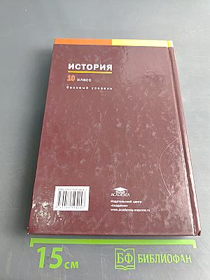 История. Учебник для 10 класса (базовый уровень)