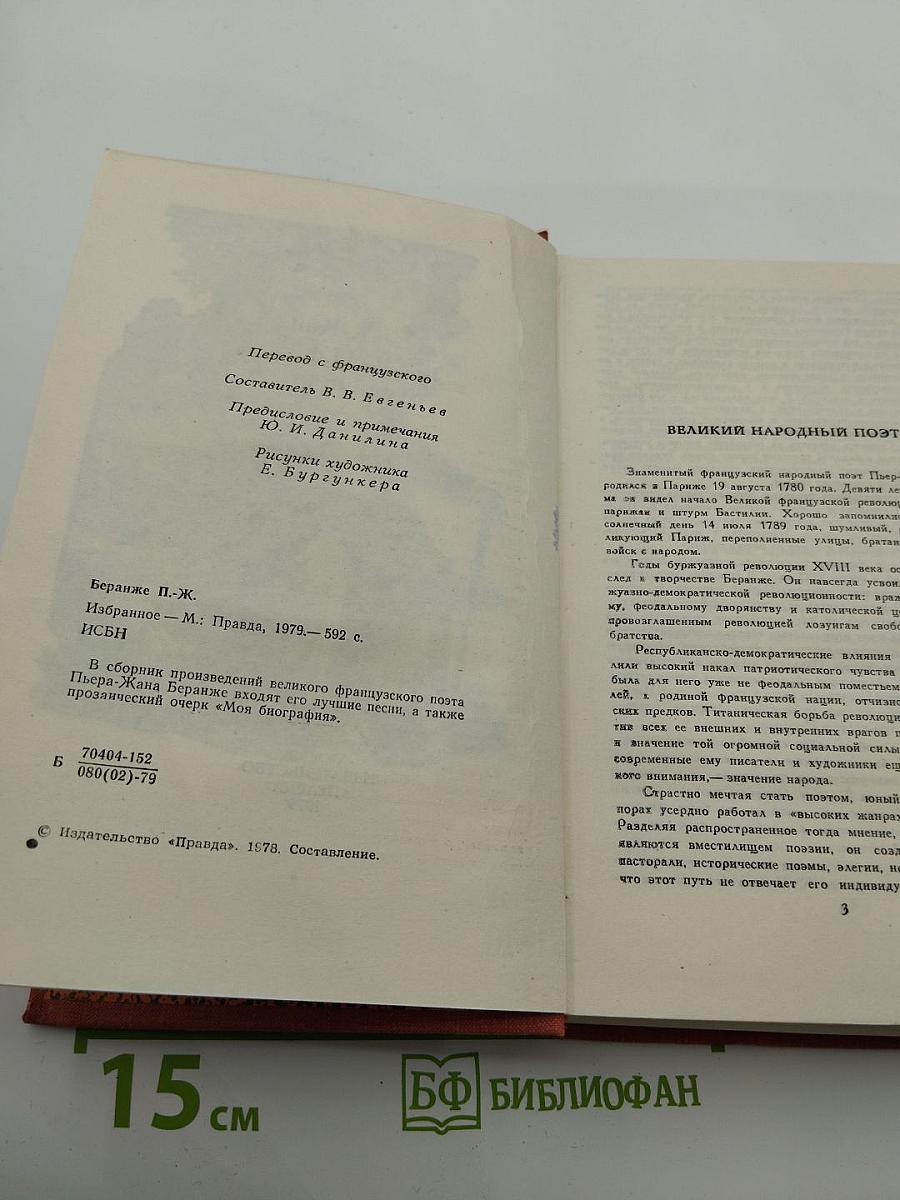 Пьер-Жан Беранже Избранное