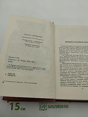 Пьер-Жан Беранже Избранное