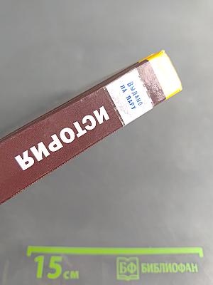 История. Учебник для 10 класса (базовый уровень)