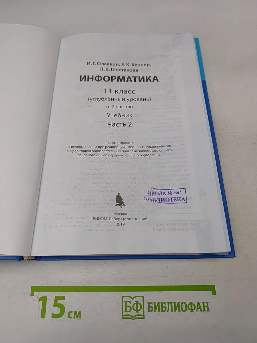Информатика. Углубленный уровень. Часть 2. Учебник для 11 класса
