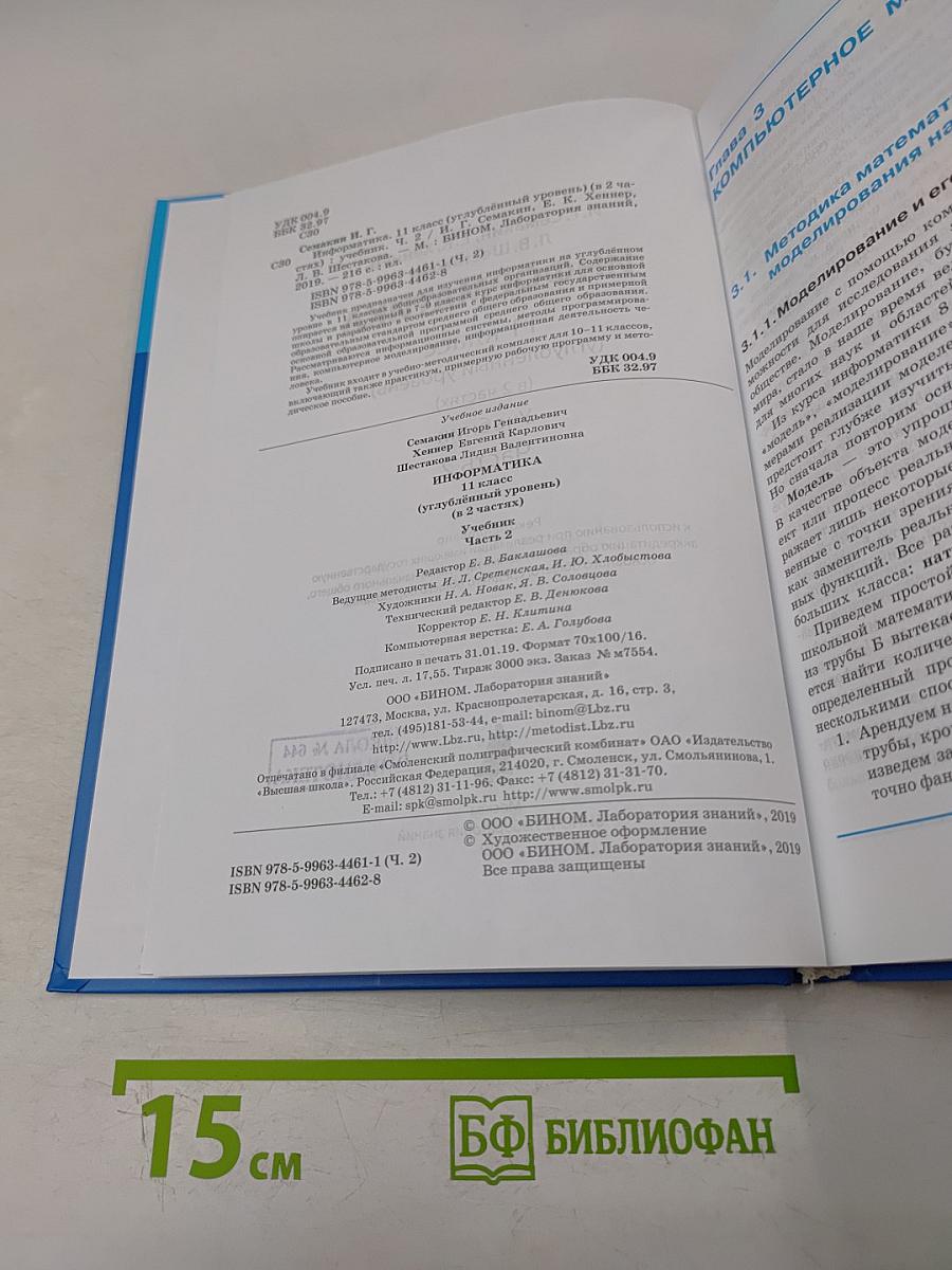Информатика. Углубленный уровень. Часть 2. Учебник для 11 класса