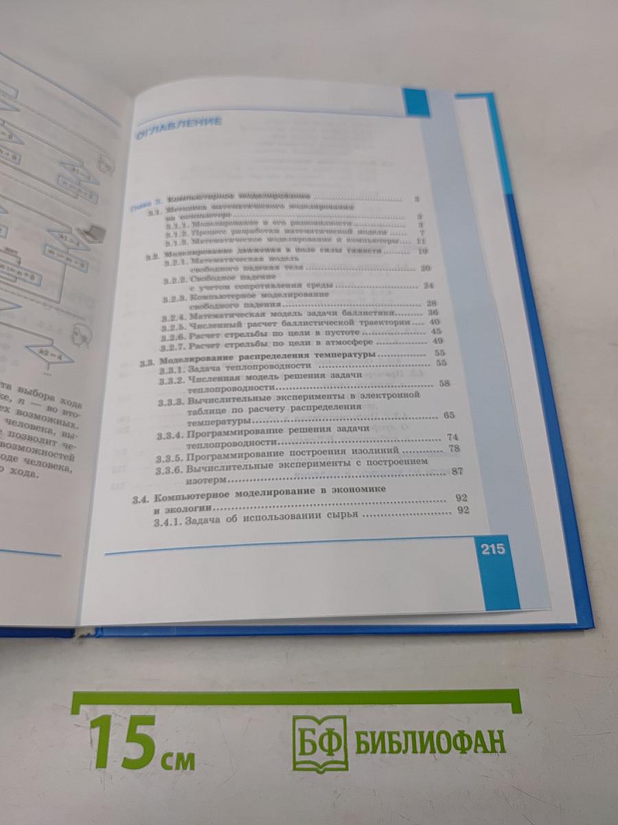 Информатика. Углубленный уровень. Часть 2. Учебник для 11 класса