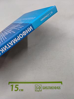 Информатика. Углубленный уровень. Часть 2. Учебник для 11 класса