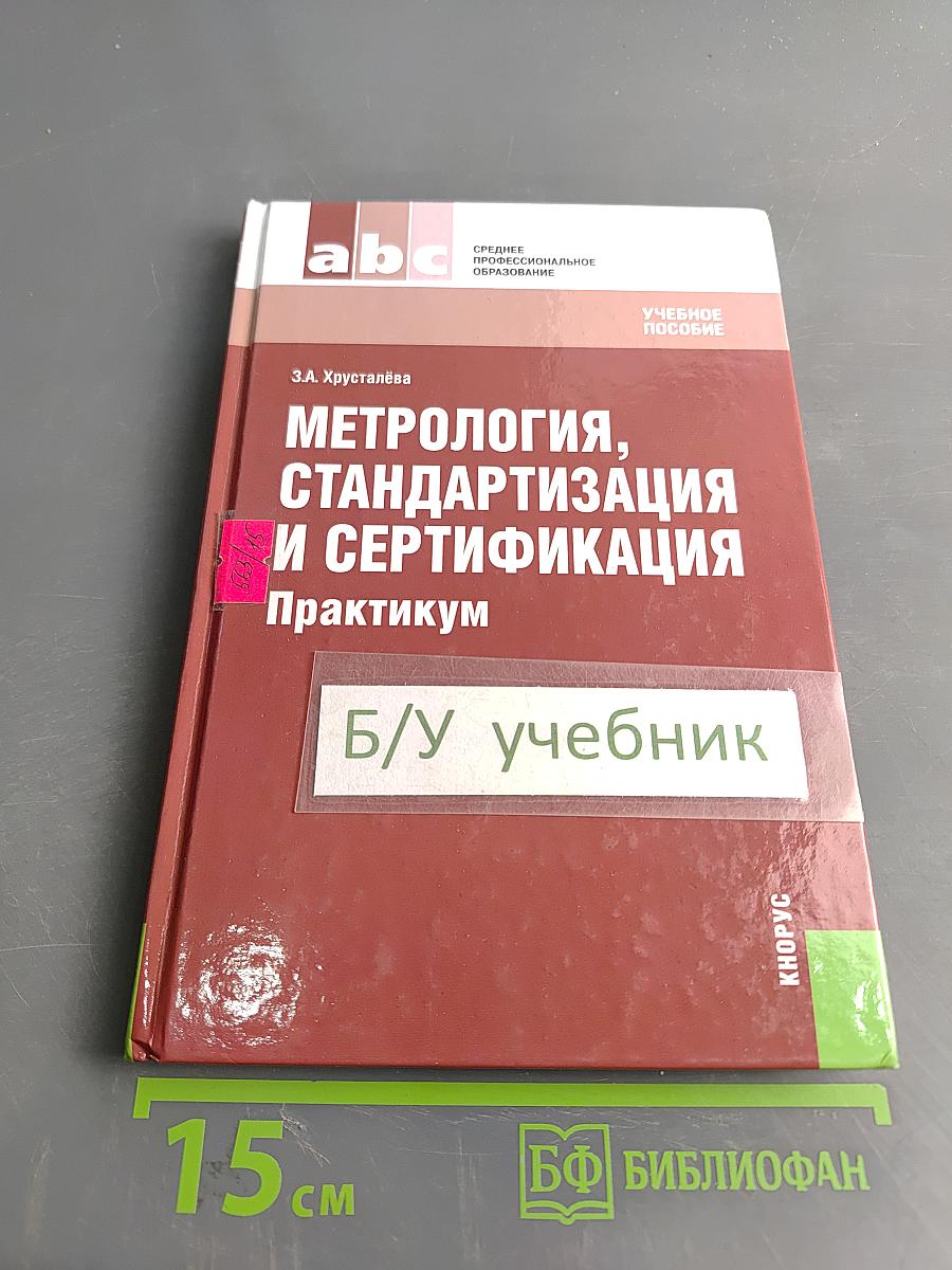 Метрология, стандартизация и сертификация. Практикум