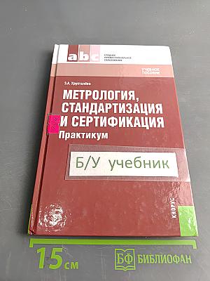 Метрология, стандартизация и сертификация. Практикум