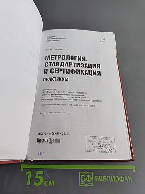 Метрология, стандартизация и сертификация. Практикум