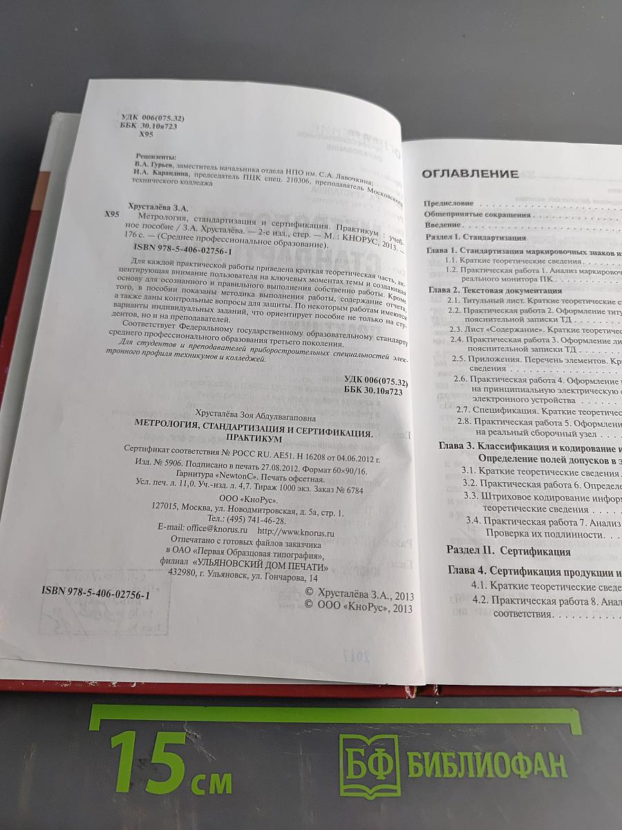 Метрология, стандартизация и сертификация. Практикум