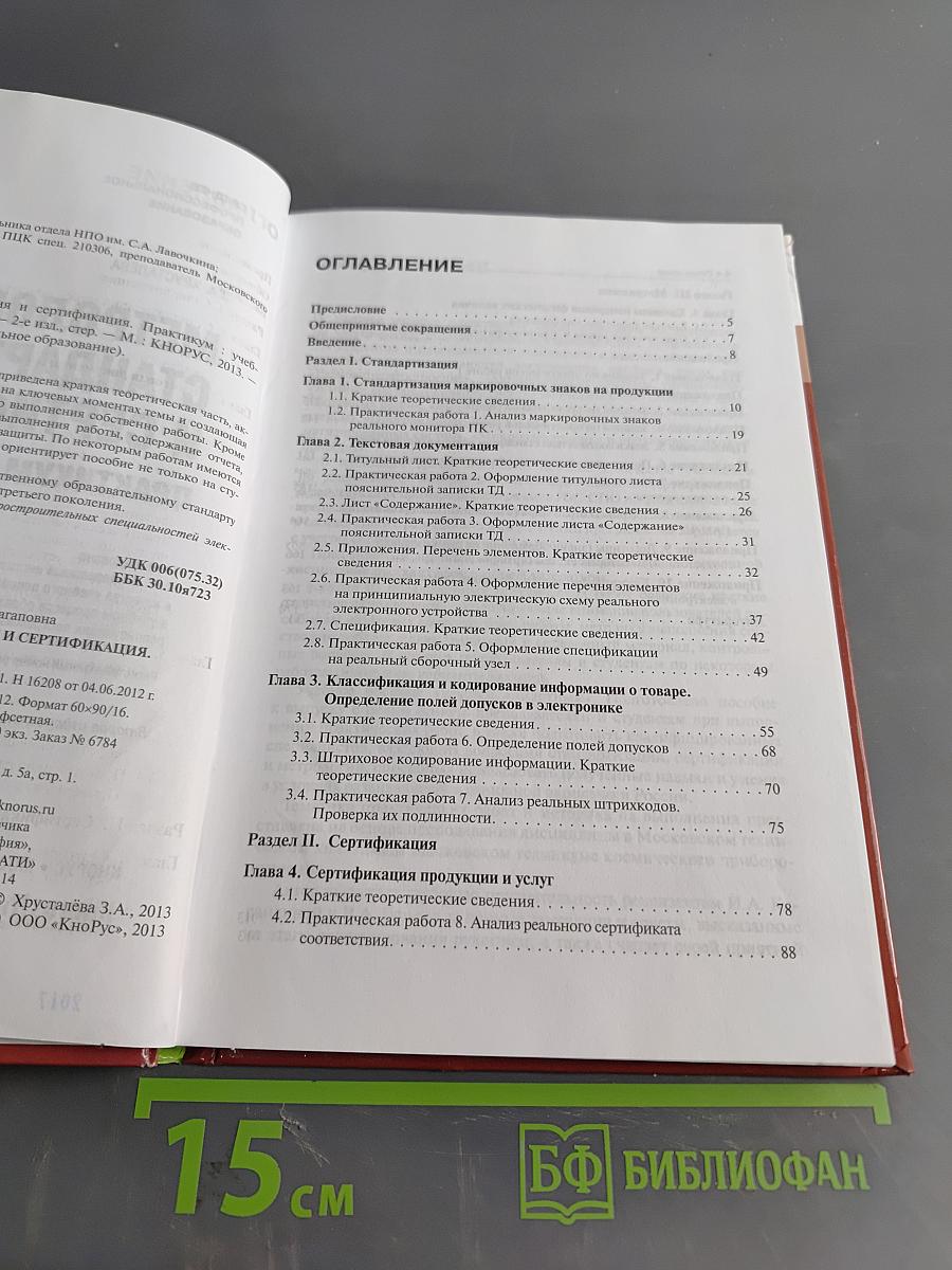 Метрология, стандартизация и сертификация. Практикум