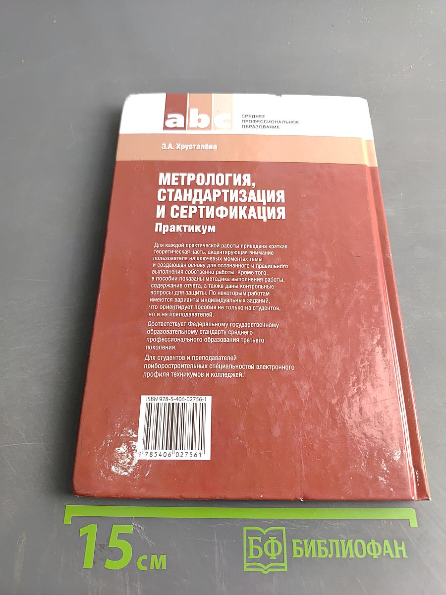 Метрология, стандартизация и сертификация. Практикум