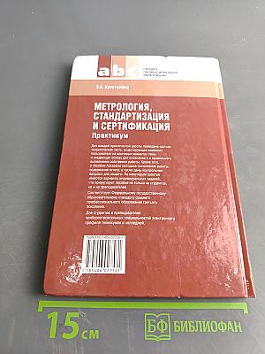 Метрология, стандартизация и сертификация. Практикум