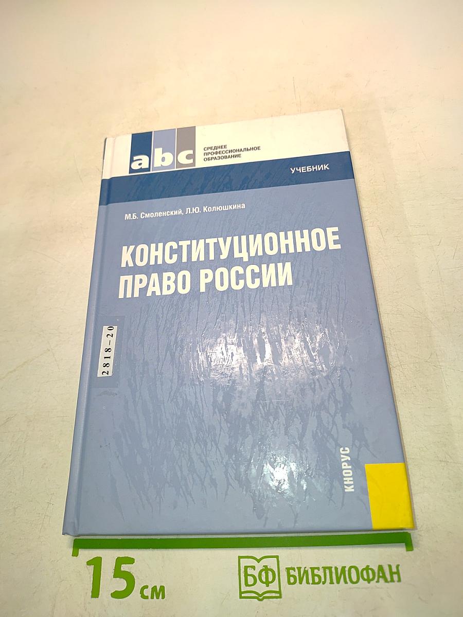 Конституционное право России