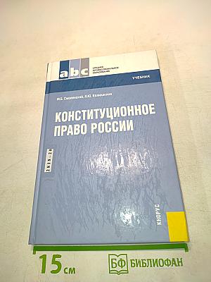 Конституционное право России