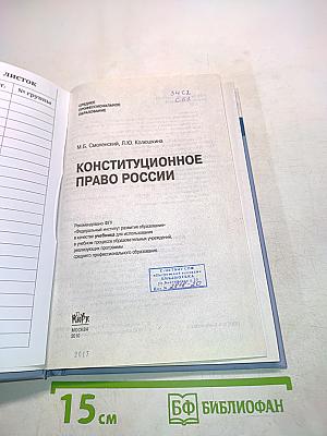 Конституционное право России