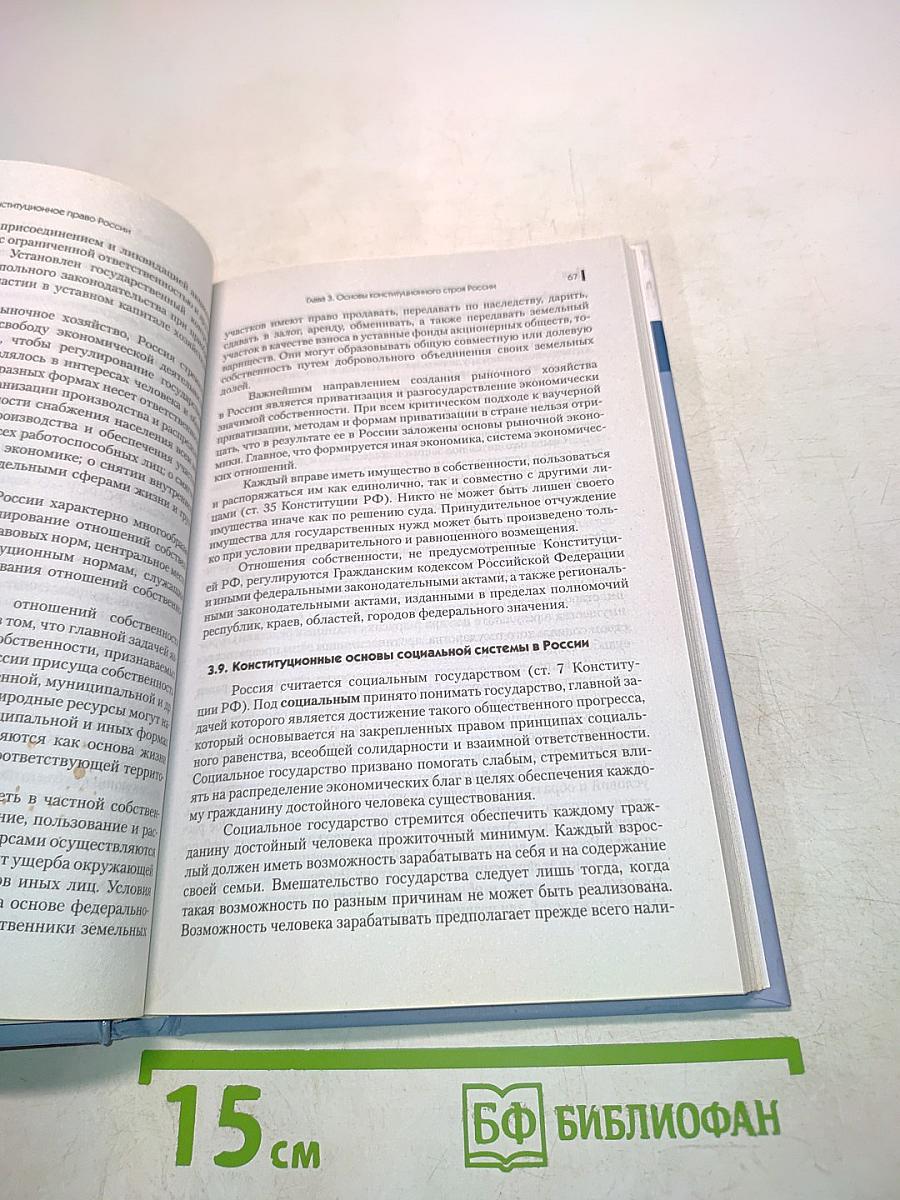 Конституционное право России