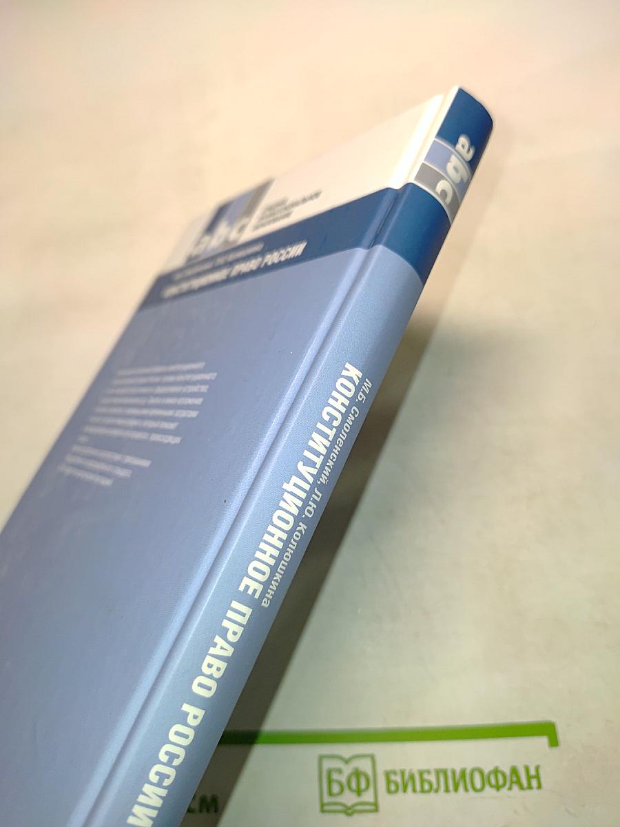 Конституционное право России