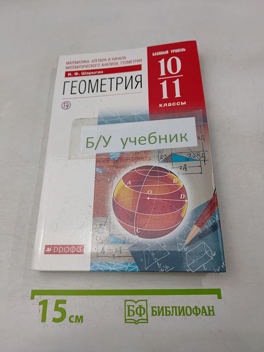 Геометрия. Базовый уровень. 10-11 классы. Учебник