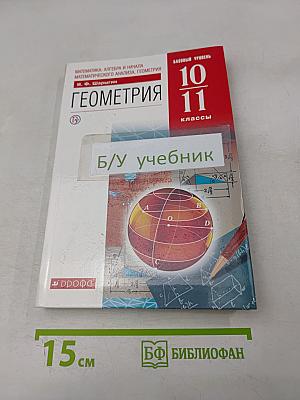 Геометрия. Базовый уровень. 10-11 классы. Учебник