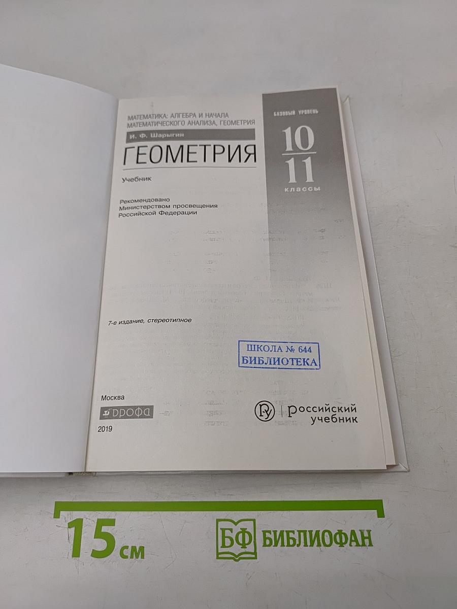 Геометрия. Базовый уровень. 10-11 классы. Учебник