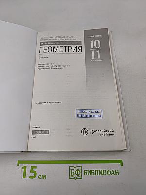 Геометрия. Базовый уровень. 10-11 классы. Учебник