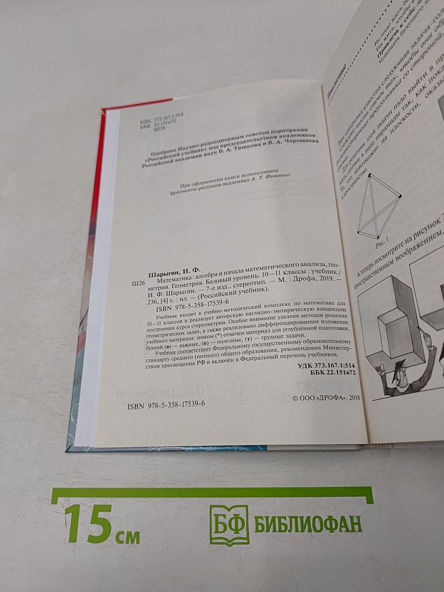 Геометрия. Базовый уровень. 10-11 классы. Учебник