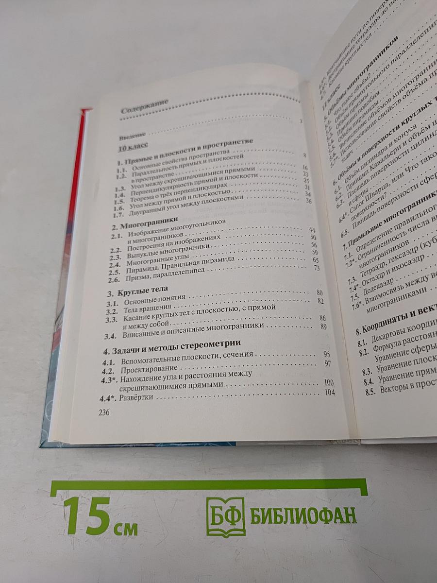 Геометрия. Базовый уровень. 10-11 классы. Учебник
