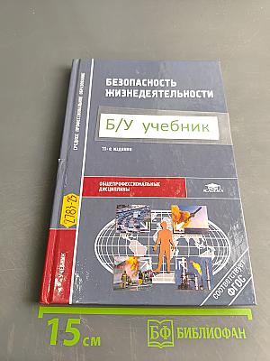 Безопасность жизнедеятельности (Учебник)