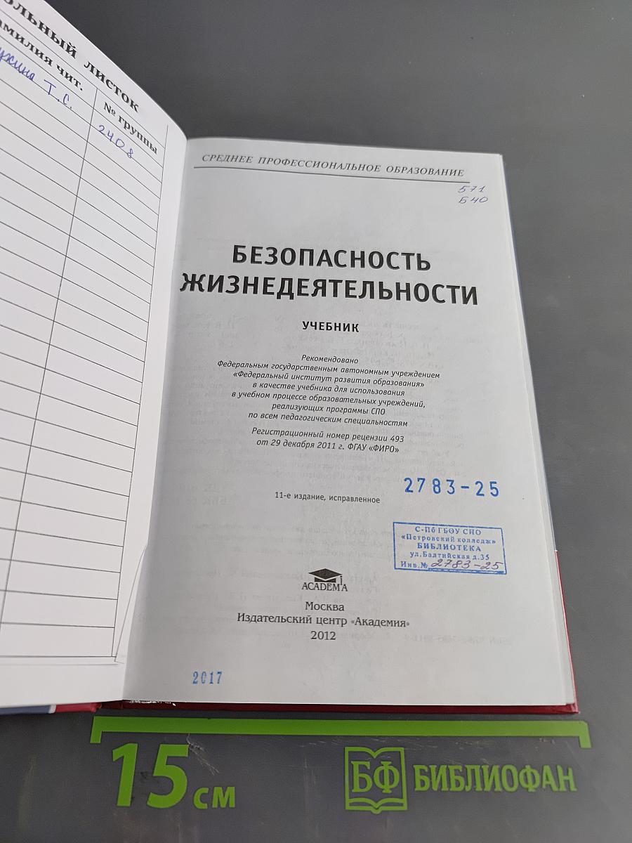 Безопасность жизнедеятельности (Учебник)