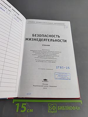 Безопасность жизнедеятельности (Учебник)