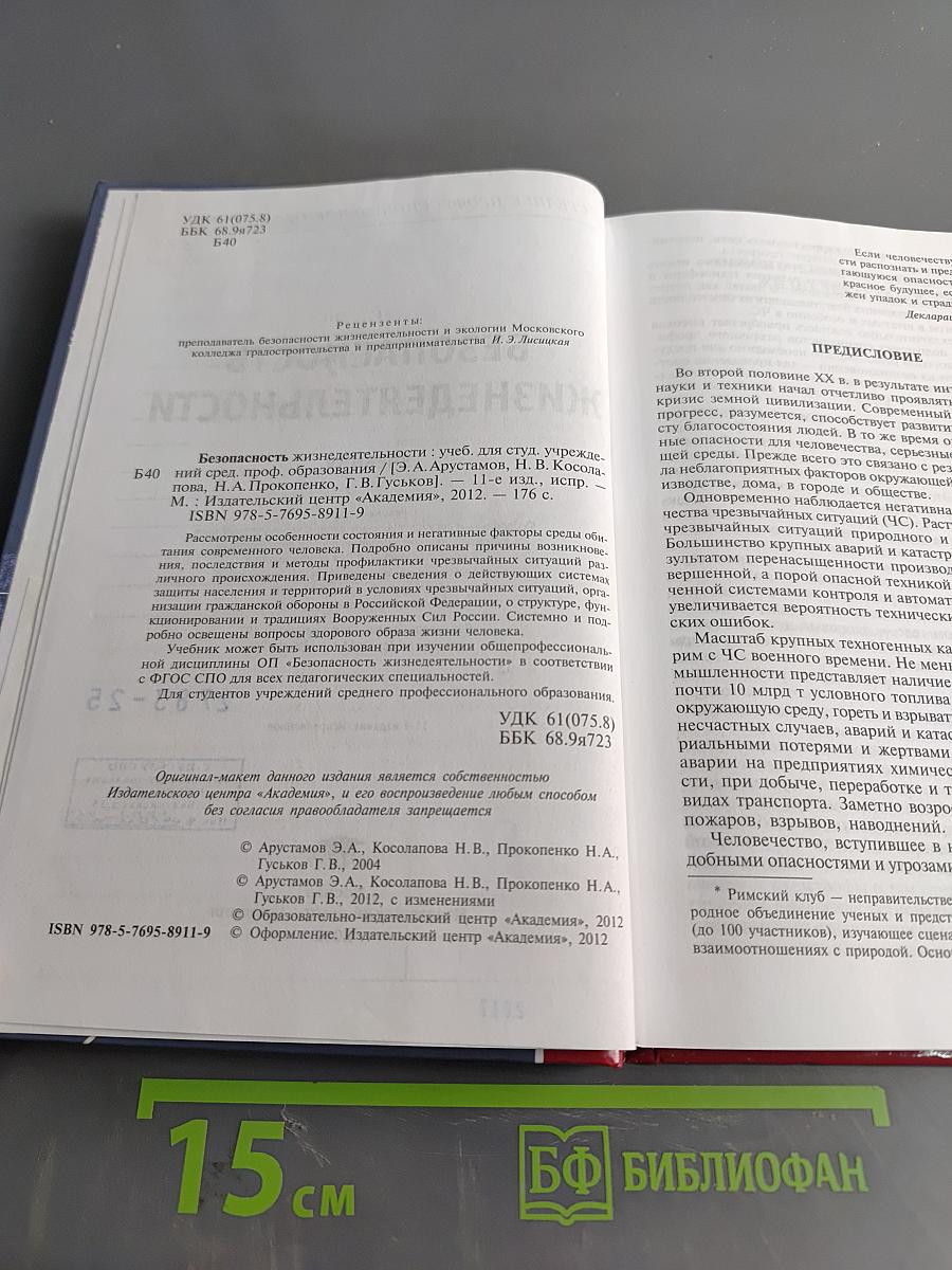 Безопасность жизнедеятельности (Учебник)