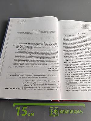 Безопасность жизнедеятельности (Учебник)