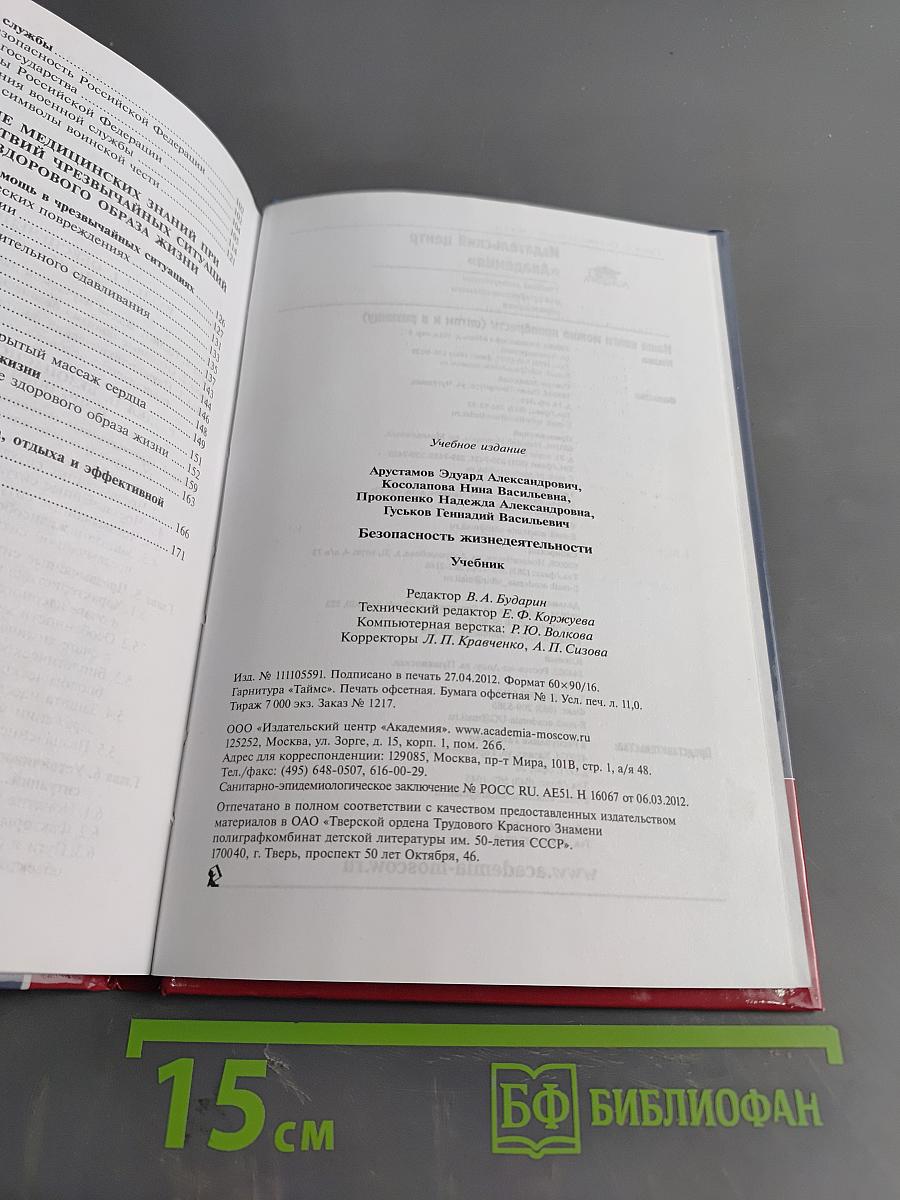 Безопасность жизнедеятельности (Учебник)