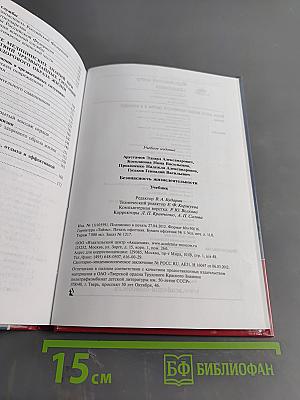 Безопасность жизнедеятельности (Учебник)