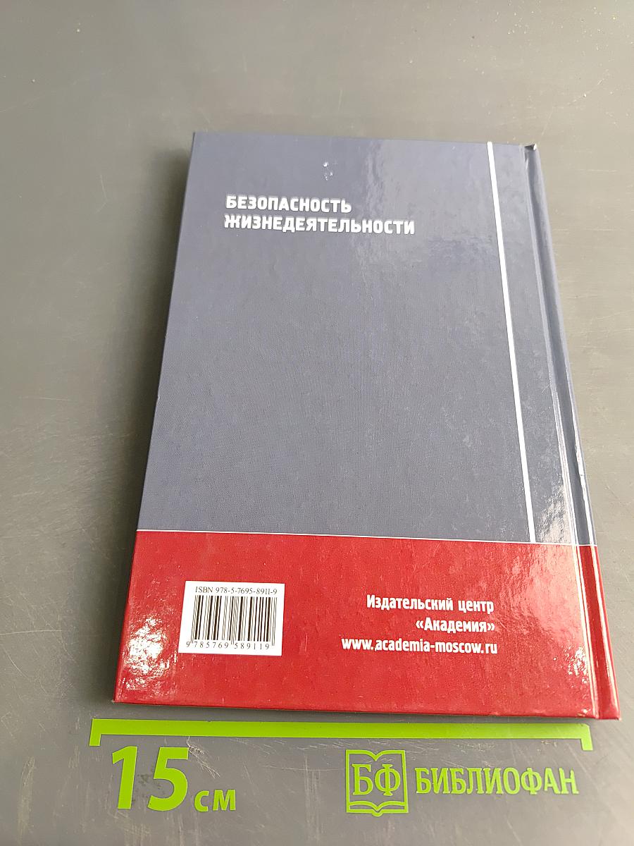 Безопасность жизнедеятельности (Учебник)