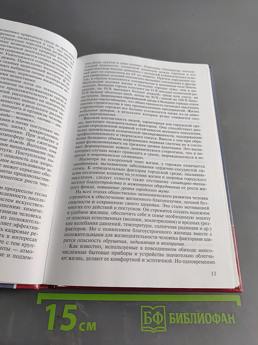 Безопасность жизнедеятельности (Учебник)