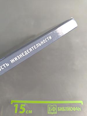 Безопасность жизнедеятельности (Учебник)