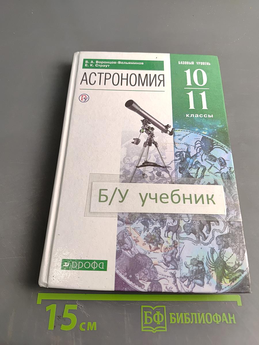 Астрономия 10-11 классы